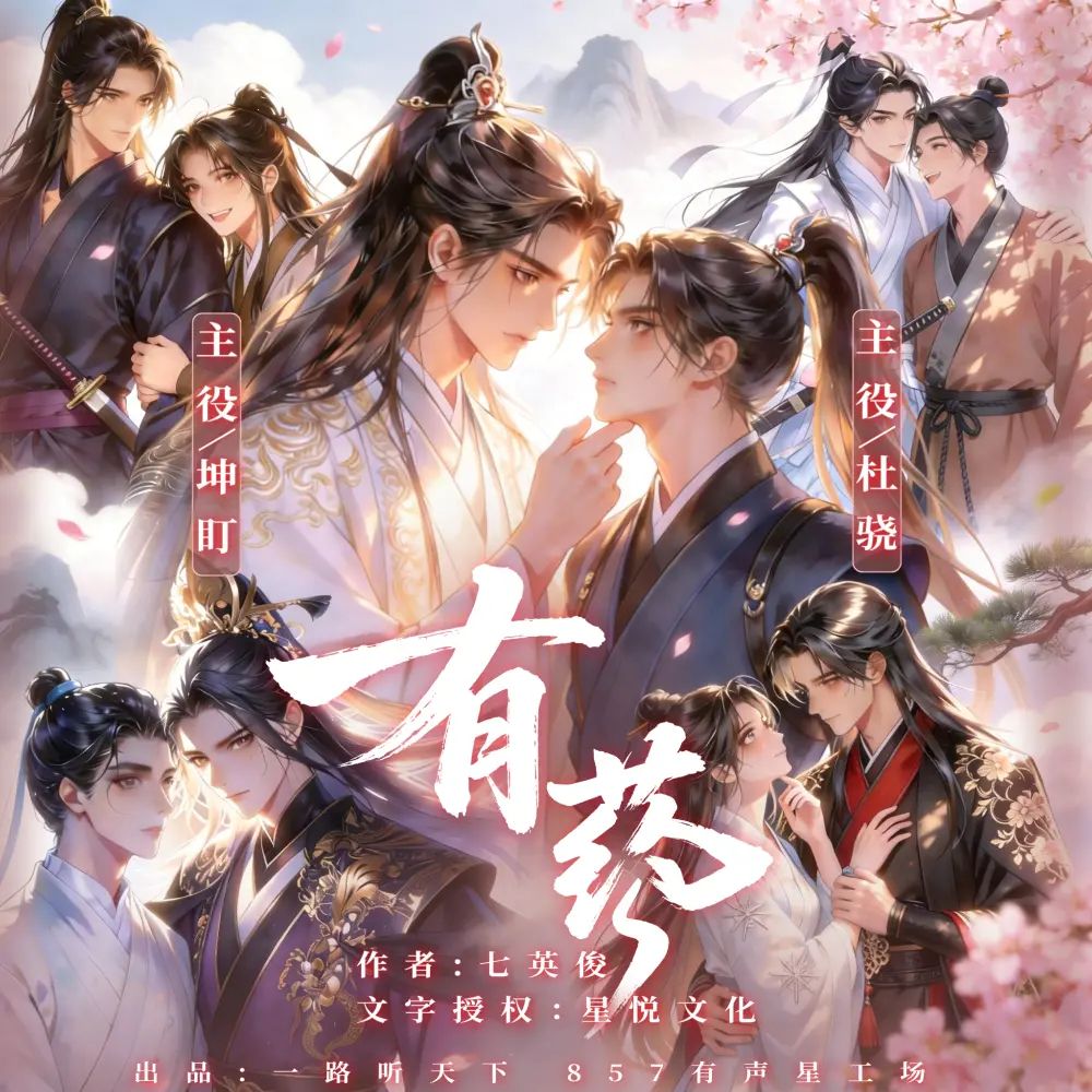 【多人有声剧】有药 109集完 网盘下载