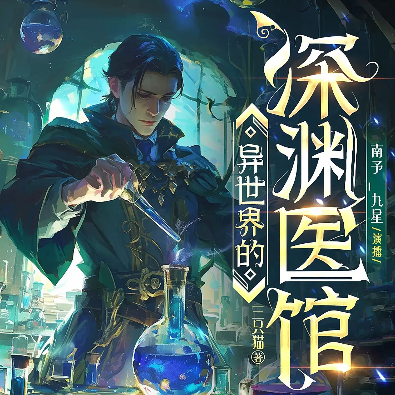 多人有声剧《异世界的深渊医馆》主播：善读文学 1257集完