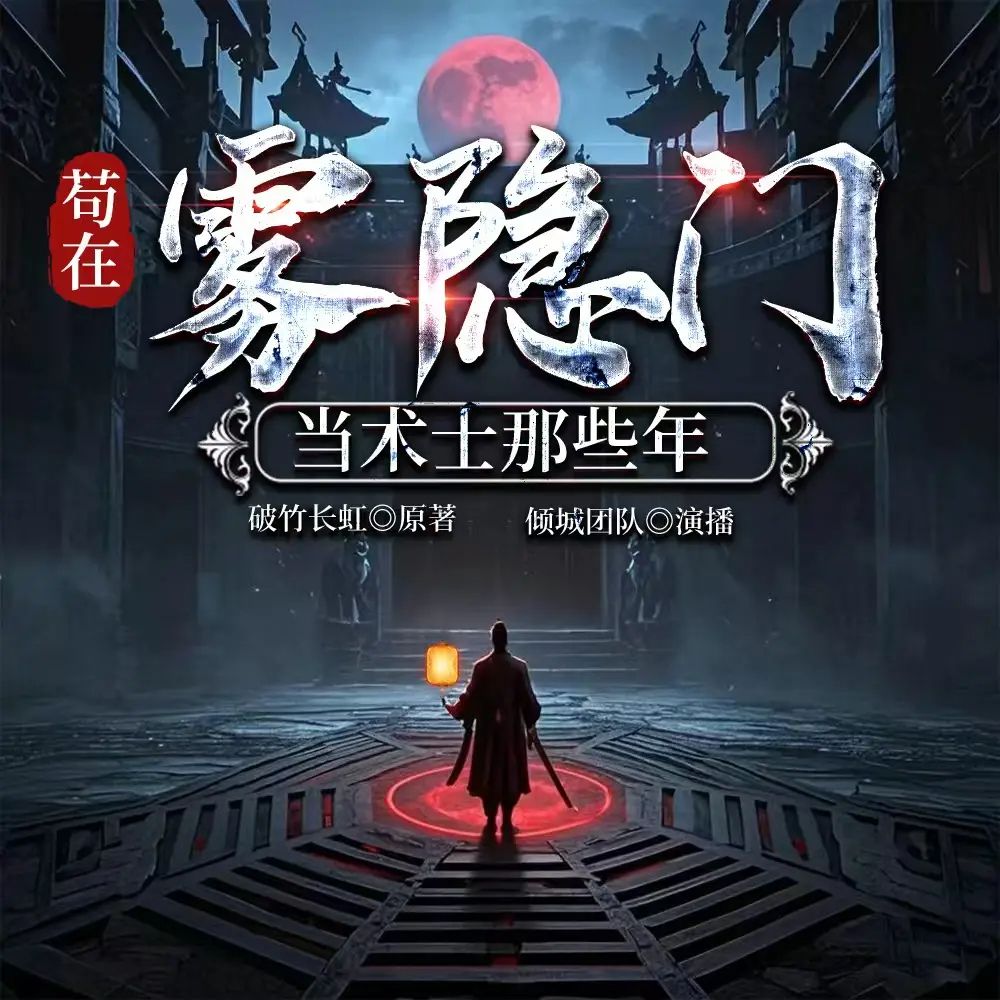 多人有声剧《苟在雾隐门当术士那些年》主播：云倾城 410集完