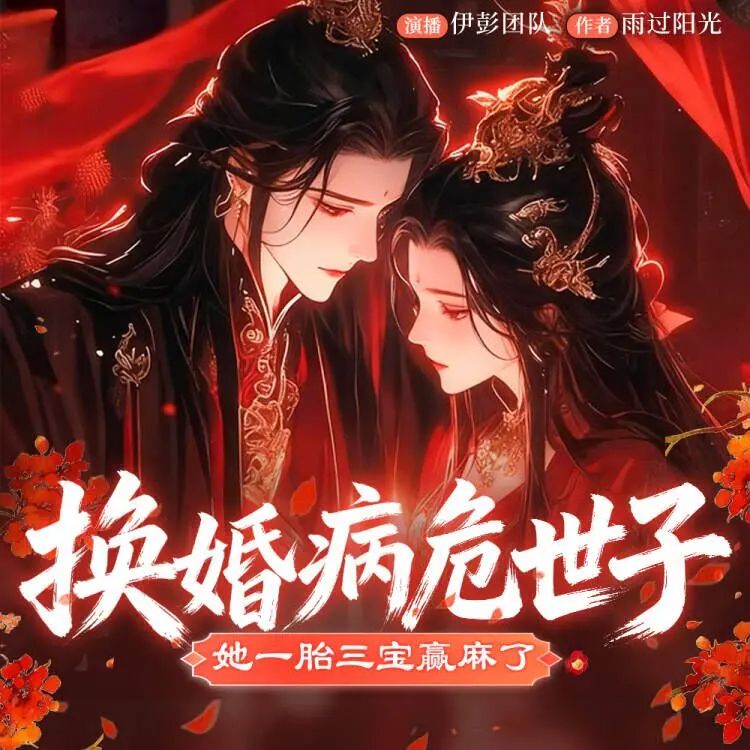 多人有声剧《换婚病危世子，她一胎三宝赢麻了》主播：伊彭 901集完 网盘下载