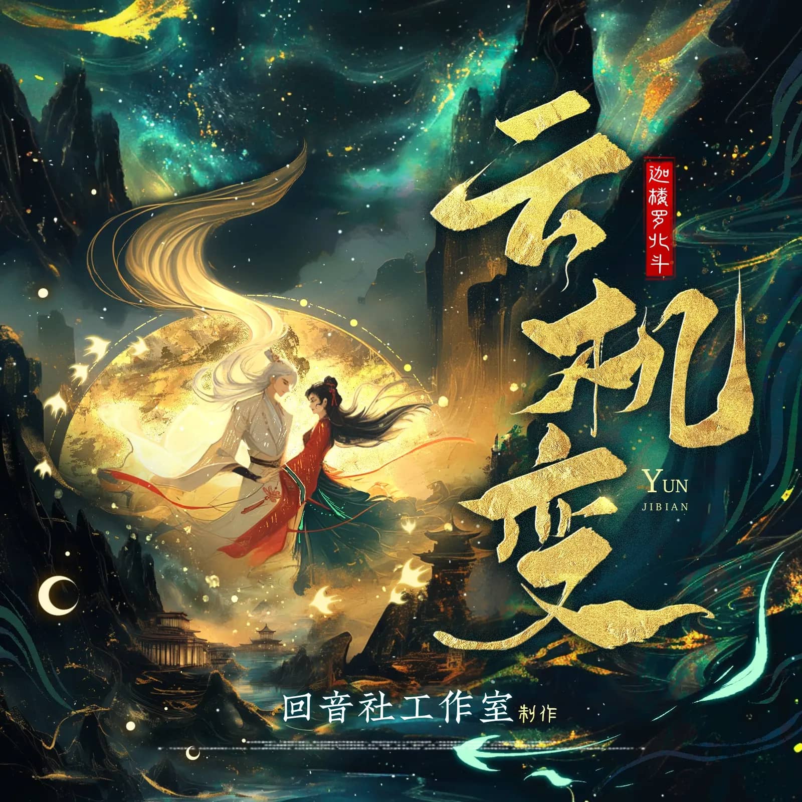 【多人有声剧】《云机变》主播：回音社 668集 全集已完结 