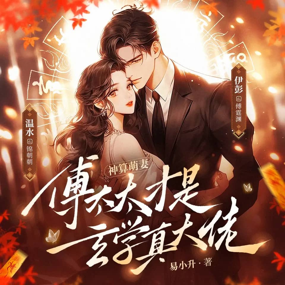【多人有声剧】《神算萌妻：傅太太才是玄学真大佬》主播：伊彭＆温水 842集 全集已完结 