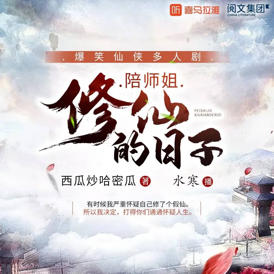 【多人有声剧】《陪师姐修仙的日子》主播：水寒 1557集 全集已完结 