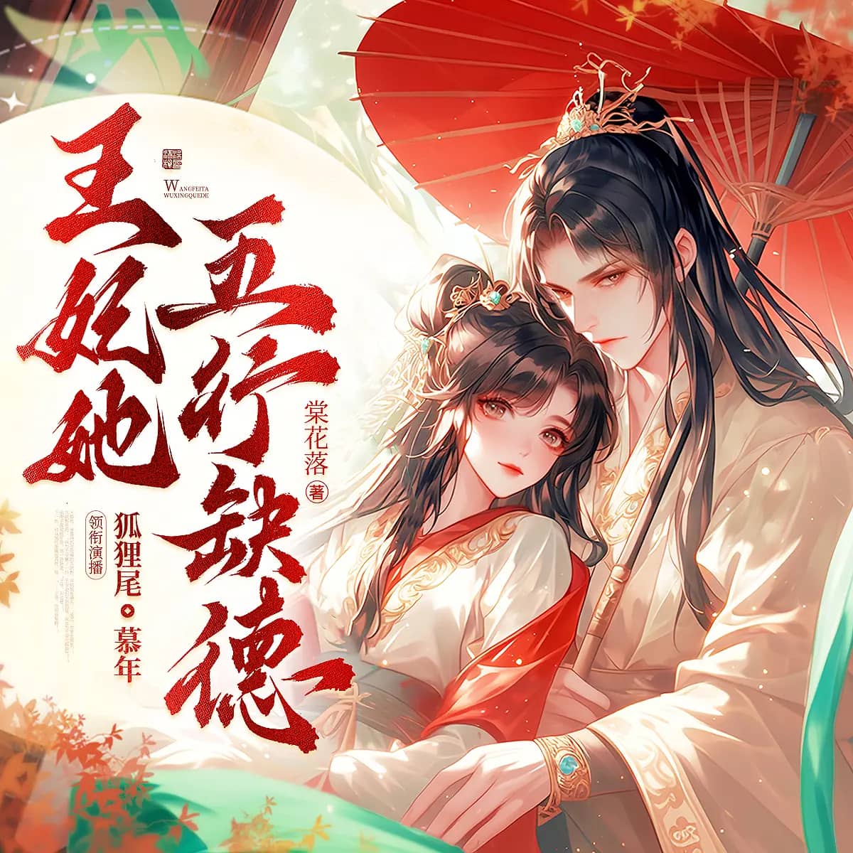 【多人有声剧】《王妃她五行缺德》主播：狐狸尾＆慕年 564集 全集已完结 网盘资源
