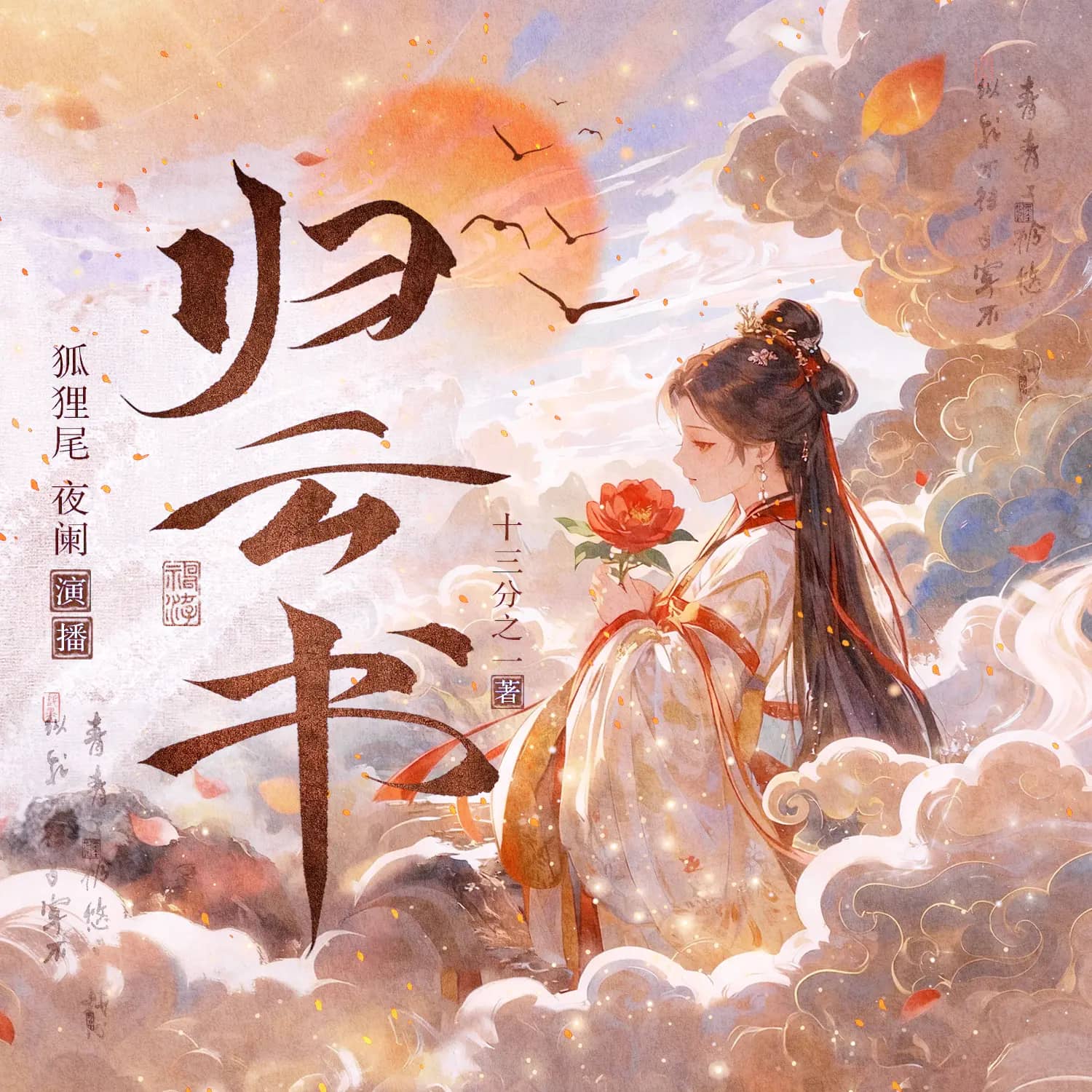 【多人有声剧】《归云书》979集 全集已完结 高音质MP3
