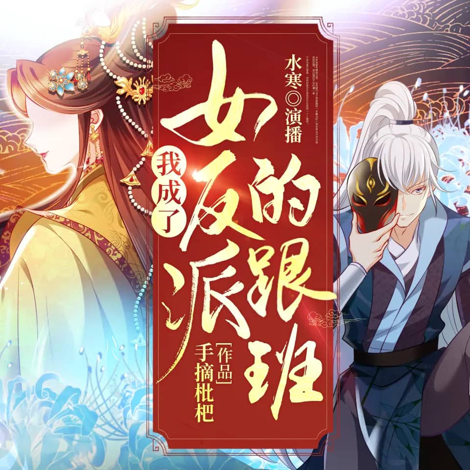 【多人有声剧】《我成了女反派的跟班》486集 全集已完结 高音质MP3