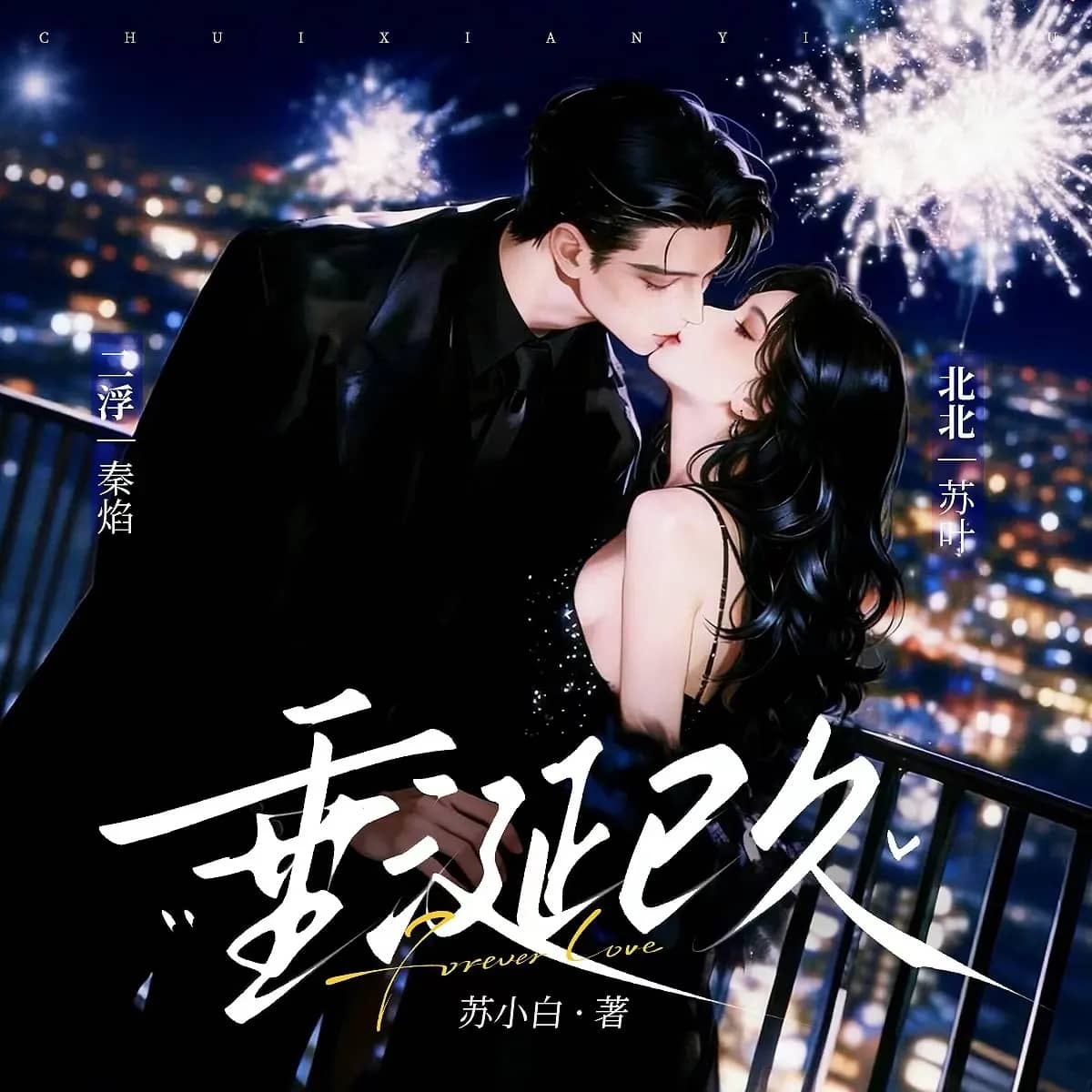 【多人有声剧】《垂涎已久》主播：北北＆二浮 517集 全集已完结 高音质MP3