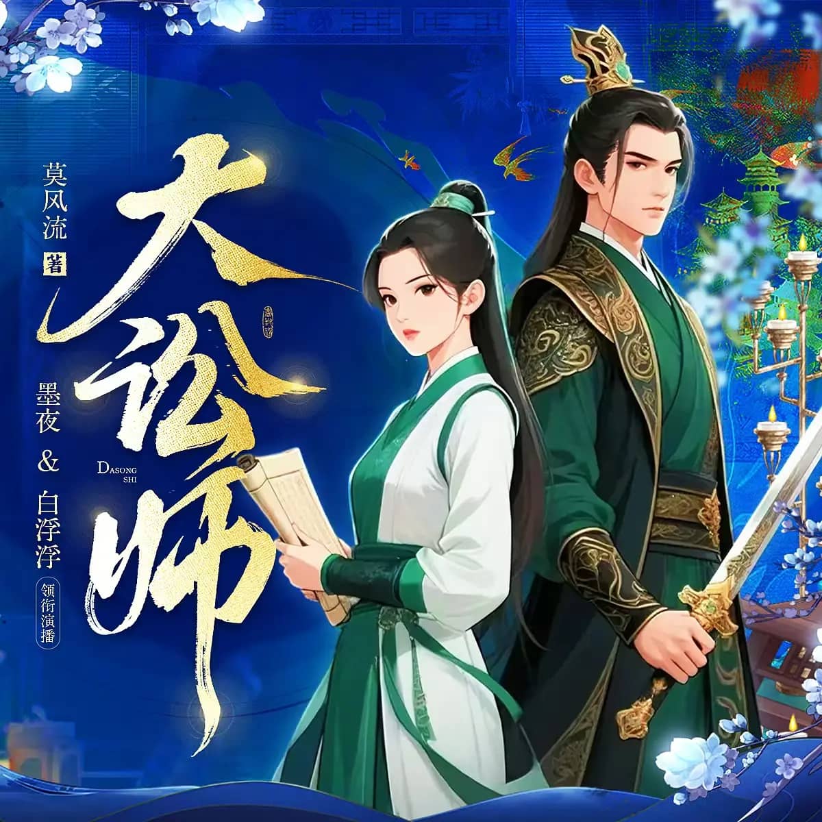 【多人有声剧】《大讼师》1483集 全集已完结 高音质MP3
