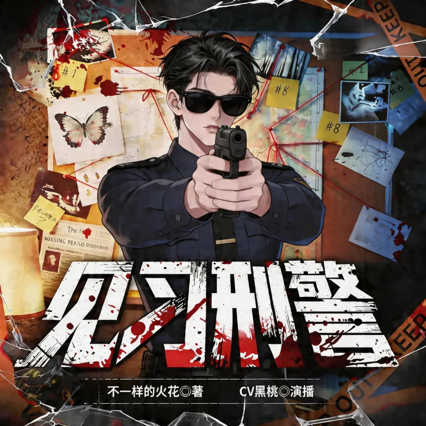 【多人有声剧】《见习刑警》505集 全集已完结 百度网盘