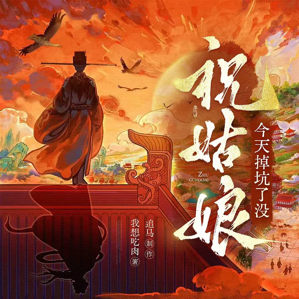 【多人有声剧】《祝姑娘今天掉坑了没》2510集 全集已完结 高音质MP3