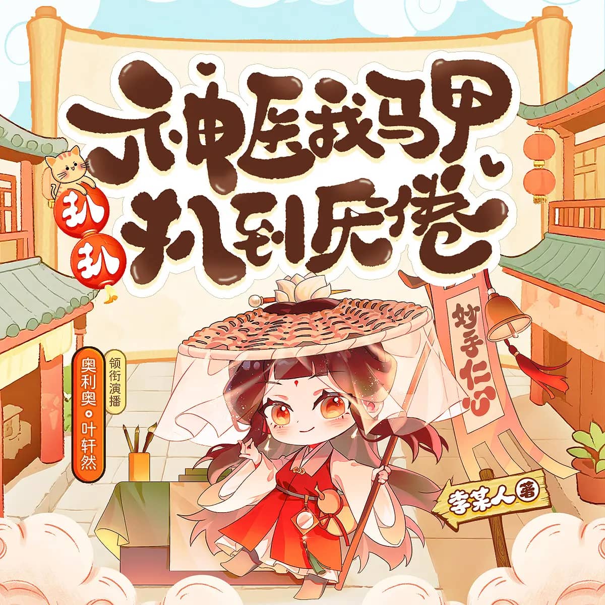 【多人有声剧】《神医我马甲扒扒扒到厌倦》710集 全集已完结 高音质MP3