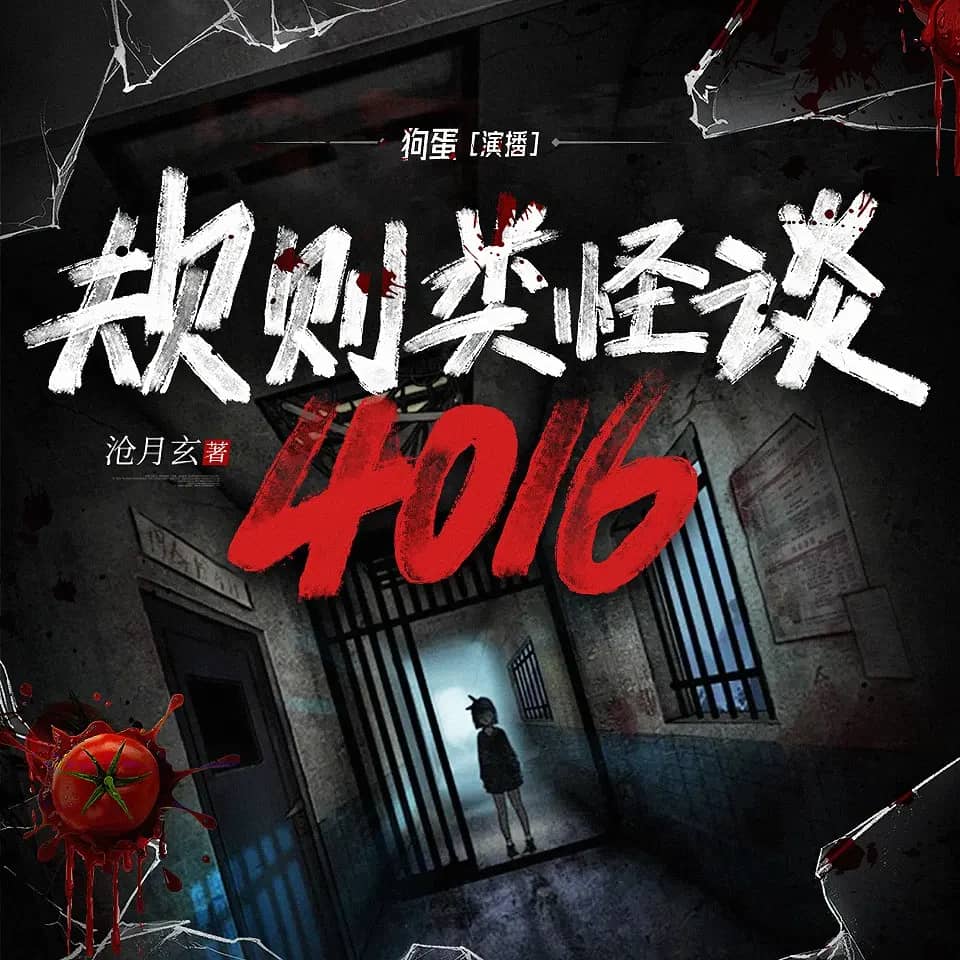 ：多人有声剧《规则类怪谈：4016》1812集全集｜沧月玄原著校园悬疑有声剧