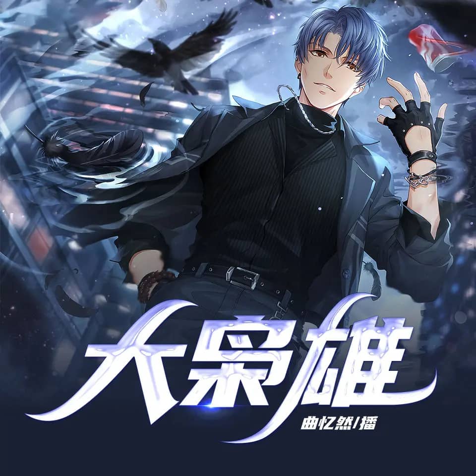 多人有声剧《大枭雄》1106集全集｜都市黑道风云爽文有声剧