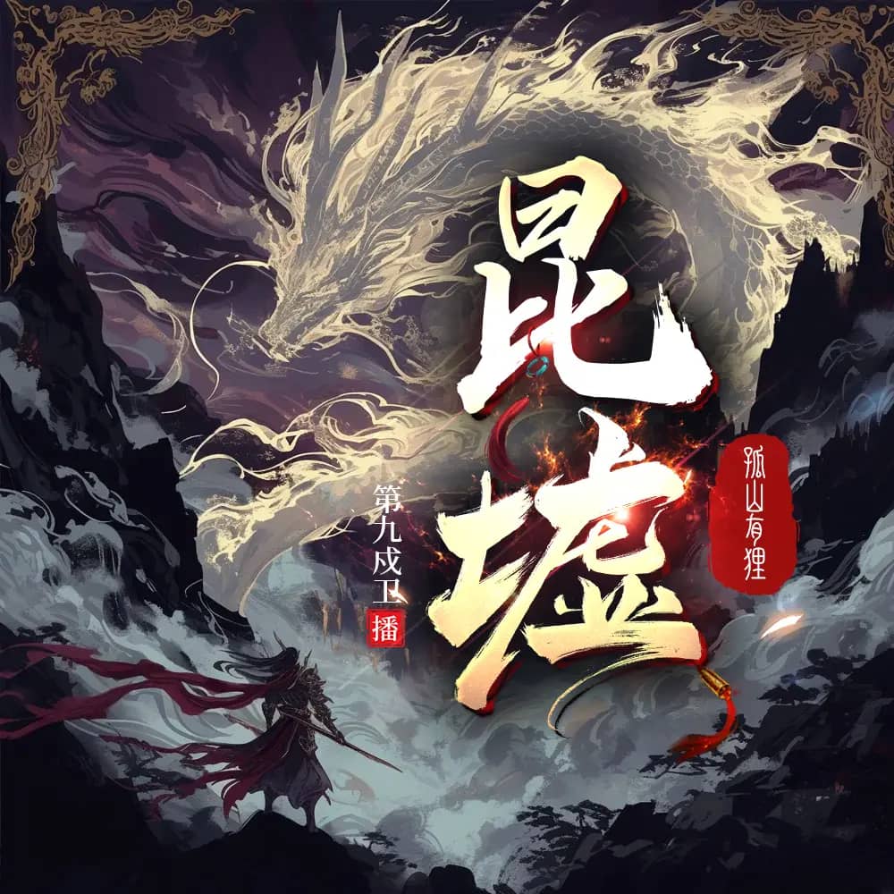 多人有声剧《昆墟》500集全集｜热血暗黑东方玄幻有声剧