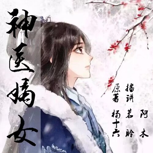 多人有声剧《神医嫡女》768集全集｜杨十六原著凤羽珩玄天冥有声小说网盘资源