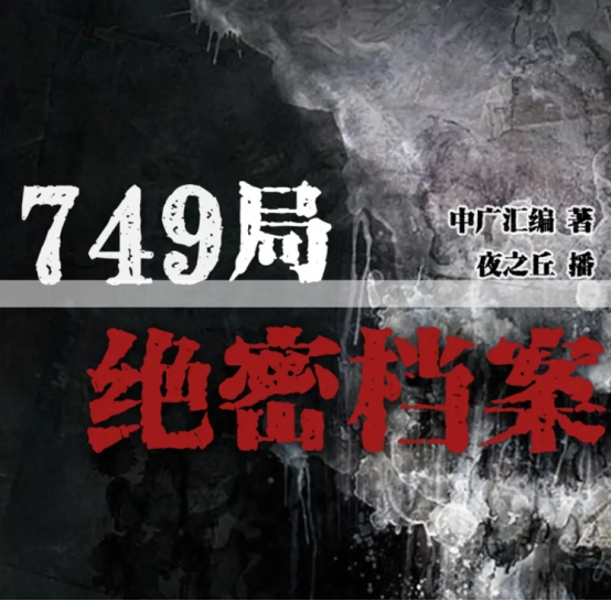 多人有声剧《749局绝密档案》386集全集｜夜之丘演播灵异悬疑有声小说百度资源