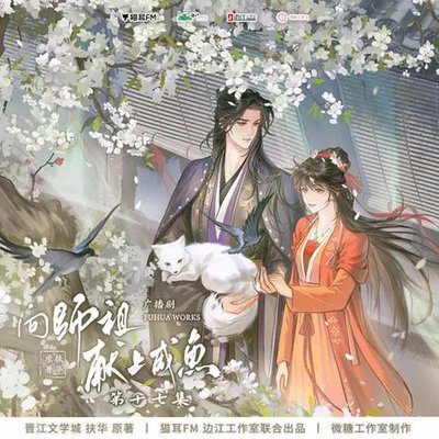 《向师祖献上咸鱼》广播剧 全一季完结 百度网盘资源