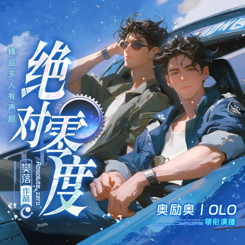 【多人有声剧】绝对零度 1068集完网盘下载