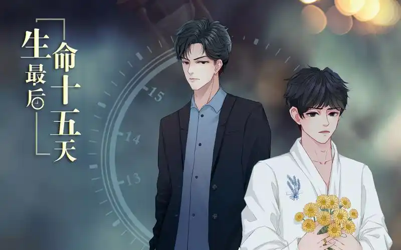 《生命最后十五天》全一期完结 百度网盘