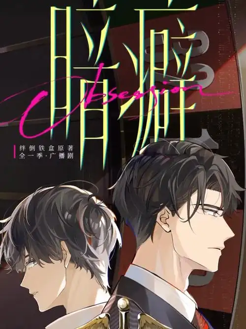 【广播剧】《暗癖》全集 完结无删减 网盘下载