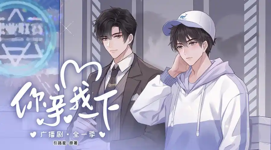 广播剧《你亲我一下》百度网盘