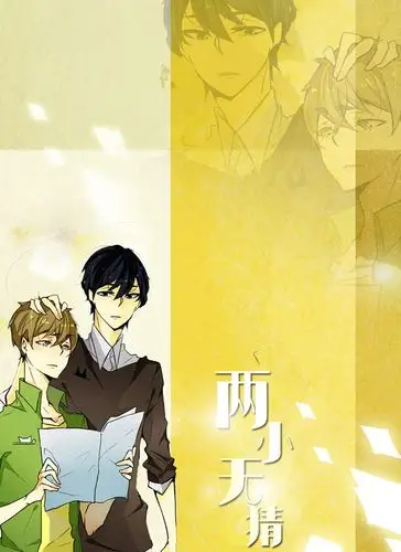 【广播剧】《两小无猜》全集 完结无删减 网盘下载