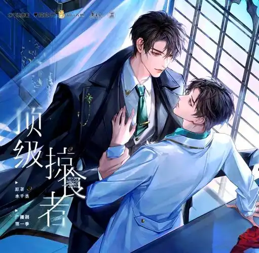 【广播剧】《顶级掠食者》全集 完结无删减 网盘下载