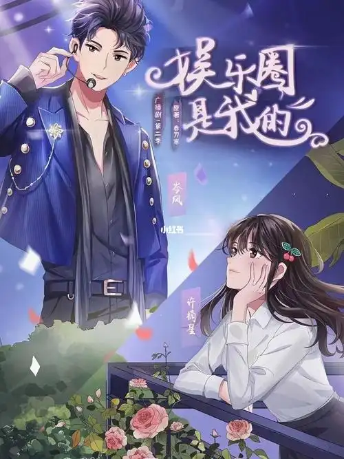 广播剧《娱乐圈是我的》 百度网盘