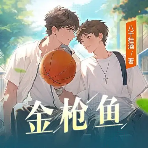 【多人有声剧】金枪鱼 无删减全集网盘下载