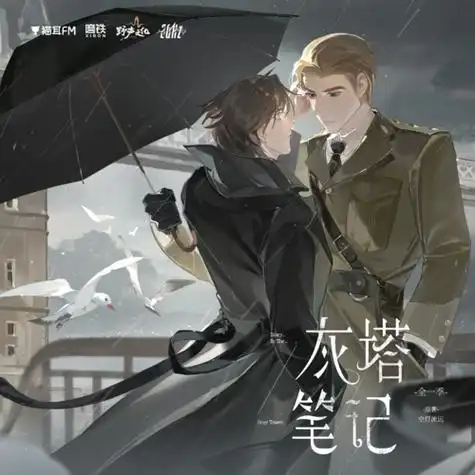 《灰塔笔记》欧风纯爱题材广播剧 全一季 百度网盘
