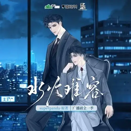 【广播剧】《水火难容》全集 完结无删减 网盘下载