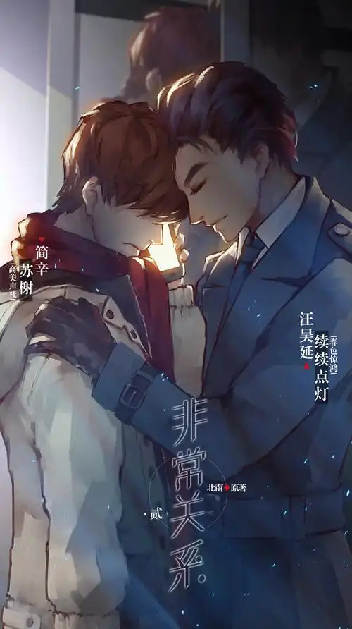 【广播剧】《非常关系》全集 完结无删减 网盘下载