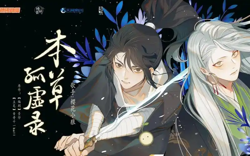 【广播剧】《本草孤虚录》全集 完结无删减 网盘下载