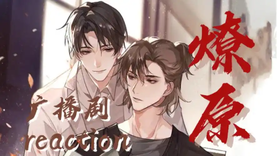 【广播剧】《燎原》全集 完结无删减 网盘下载