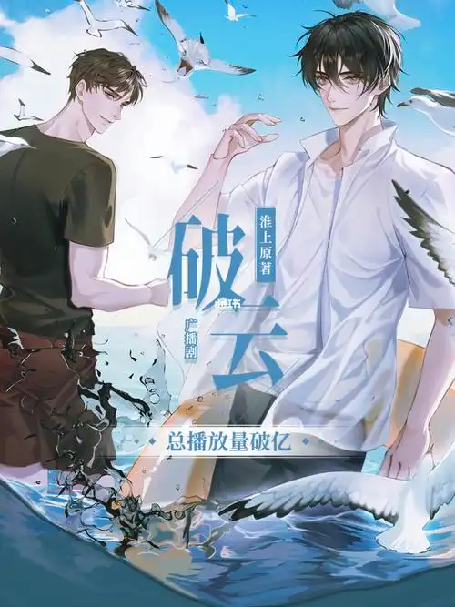 《破云》现代悬疑刑侦题材广播剧 百度网盘