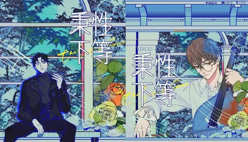 【广播剧】《秉性下等》全集 完结无删减 网盘下载