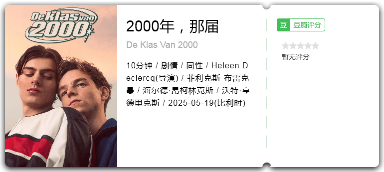 2000年，那届 [2025][剧情 同性 比利时]-口袋盘资源站-网盘资源