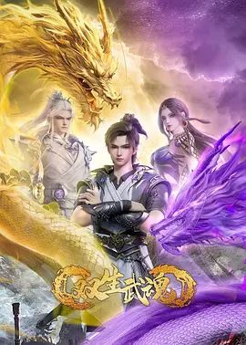 2025动漫《双生武魂》4K高清|已更最新|动作|动画|奇幻|古装|重新激活了他被废的武魂,使他成为稀有的双武魂体质。又名: 至尊武魂|夸克网盘资源-口袋盘资源站-网盘资源