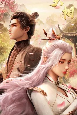 2025动漫《天相》4K高清|首更02集|八年来受尽冷眼。镇灵司分为八部，而灵部与归部夙怨颇深。又名: 天相 第一季：大荒猎煞|夸克网盘资源-口袋盘资源站-网盘资源