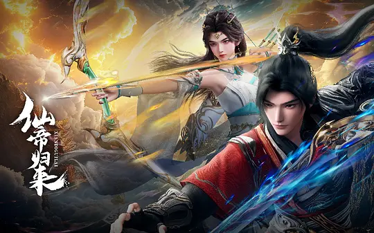 2025动漫|仙帝归来|4K高清|首更03集|却因厌倦仙界的尔虞我诈和对家人的思念,不惜一一切重返人界|又名: 仙帝归来 3D动画版|夸克网盘资源-口袋盘资源站-网盘资源