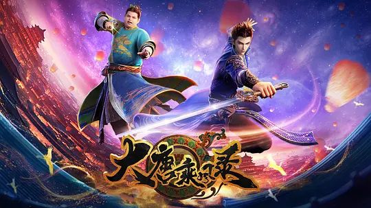 2025动漫|大唐乘风录 4K高清|已更最新|动画|臭名远扬的圣手牧天侯突遭暗算，引发江湖震动。大唐乘风录|夸克网盘最新资源-口袋盘资源站-网盘资源