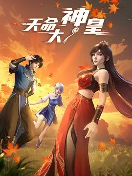 2025动漫|天命大神皇 (2025)4K高清|已更最新|无数神通者视他若神明，而他也被异魔道当成了心腹大患。天命大神皇|夸克网盘资源-口袋盘资源站-网盘资源