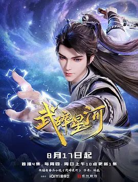 2025动漫|武碎星河 4K|从此逆天改命！战天斗地！武碎星河以凡躯杀出一条通天之路！誓为人族搏一个煌煌未来！武碎星河|夸克网盘资源全集-口袋盘资源站-网盘资源