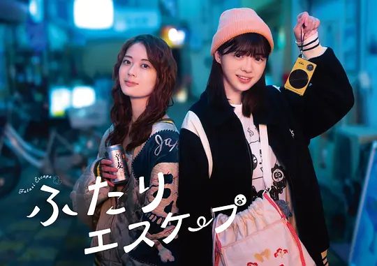 2025双女主日剧《二人逃避》4K高清|已更最新|喜剧 / 同性|岩本莲加 / 富里奈央|尽情上演一场场“逃避现实”的戏码。二人逃避|夸克网盘资源-口袋盘资源站-网盘资源