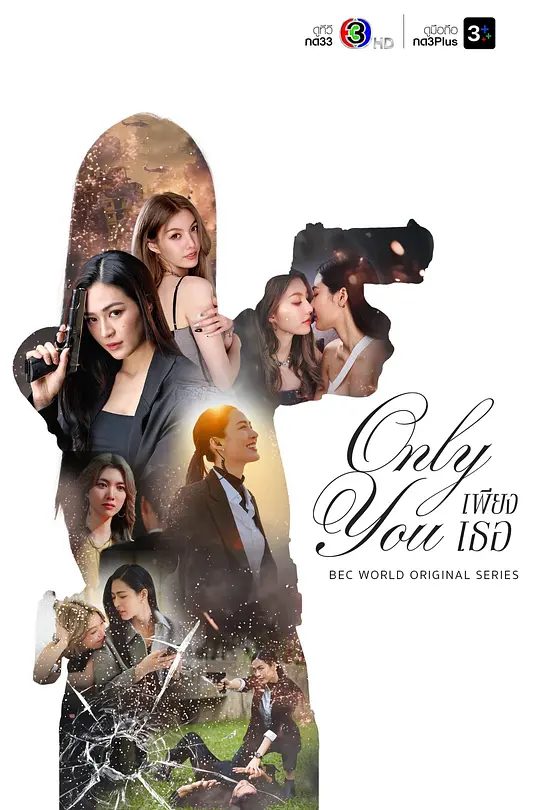 2025双女主泰剧《只有你》4K高清|保镖Tawan(邝玲玲 ) 和人气偶像歌手Ira (珙恩娜帕·瑟塔拉塔那彭)之间的爱情故事。Only You只有你|夸克网盘资源-口袋盘资源站-网盘资源