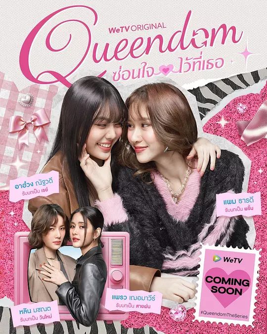 2025双女主泰剧《女王互换记 Queendom》4K高清|片场发生了一起意外,她们的灵魂互换了身体!又名: 女神之境:换魂游戏|夸克网盘资源-口袋盘资源站-网盘资源