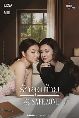 2025双女主泰剧《爱的港湾》4K高清|已更最新|同性|洛雷娜·舒特 / 纳莎·泰查蒙卡拉皮瓦|又名: 我的安全区域 / 我的避风港|夸克网盘资源-口袋盘资源站-网盘资源