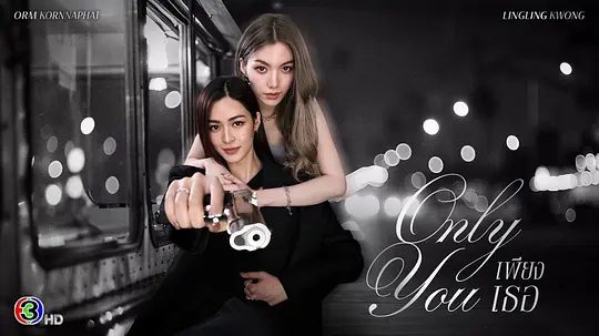 2025双女主泰剧|只有你 |邝玲玲 / 珙恩娜帕·瑟塔拉塔那彭|同性|本应恪守职业界限的两人,却在朝夕相处间重燃旧日情愫,Only You只有你|夸克网盘资源-口袋盘资源站-网盘资源