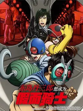 2025日漫《东岛丹三郎想成为假面骑士》1080P高清|大人们极其认真的“假面骑士游戏”动作戏,正式开幕!夸克网盘在线资源-口袋盘资源站-网盘资源