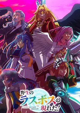 2025日漫|野生的最终BOSS出现了！ 野生的大魔王出现了！1080P高清|醒来后，映入「我」眼帘的是──！？野生的最终BOSS出现了！夸克网盘资源-口袋盘资源站-网盘资源